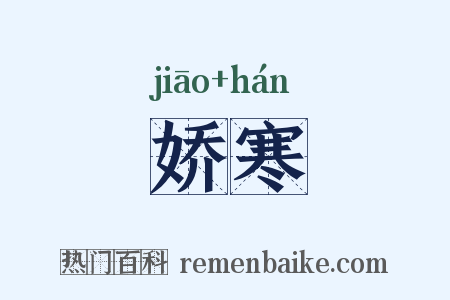娇寒是什么意思的图片